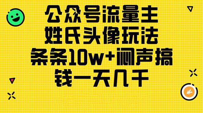 公众号流量主，姓氏头像玩法，条条10w+闷声搞钱一天几千，详细教程-小白项目网