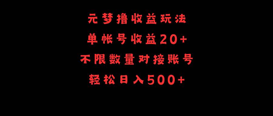 元梦撸收益玩法,单号收益20+,不限数量,对接账号,轻松日入500+ - 小白项目网-小白项目网