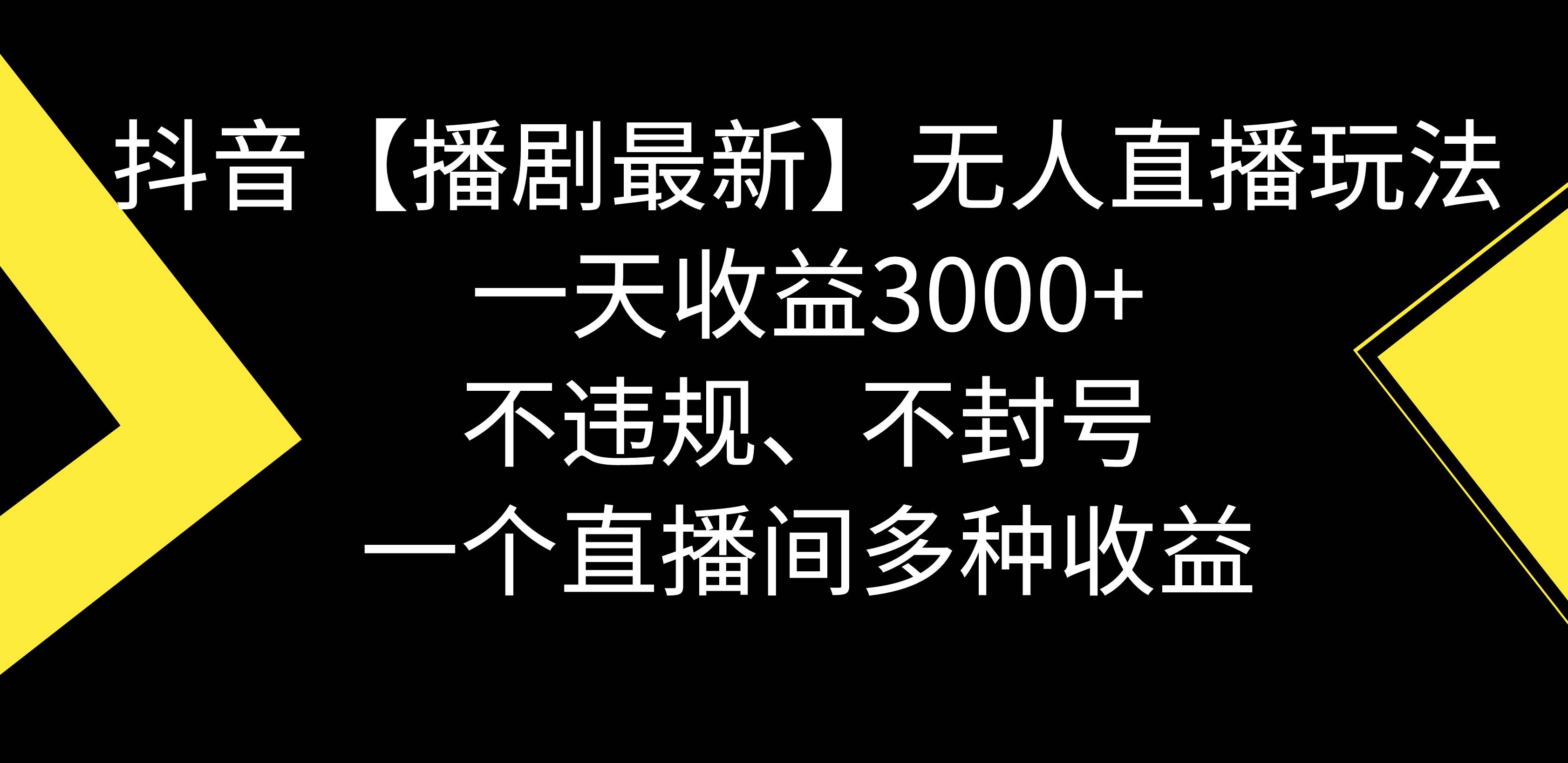抖音【播剧最新】无人直播玩法，不违规、不封号， 一天收益3000+，一个... - 小白项目网-小白项目网