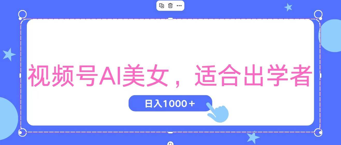 视频号AI美女，当天观察收益的增长，适合初学者，无脑操作，轻松实现日...-小白项目网