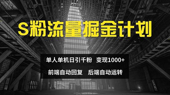 色粉流量掘金计划 单人单机日引千粉 日入1000+ 前端自动化回复   后端...-小白项目网
