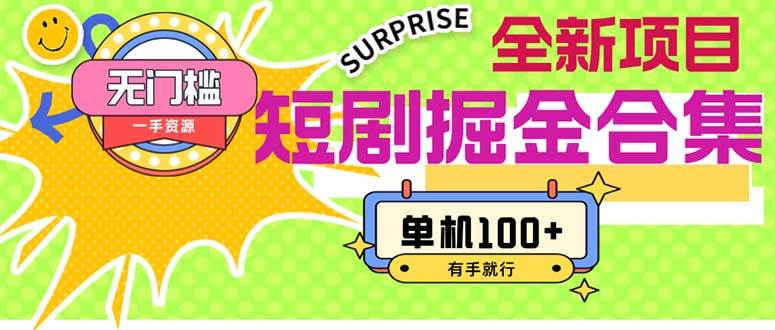 短剧掘金合集2.0 无门槛没成本 有手就行 单机100+ - 小白项目网-小白项目网