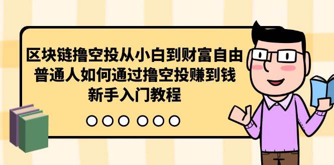 区块链撸空投从小白到财富自由，普通人如何通过撸空投赚钱，小白入门教程 - 小白项目网-小白项目网