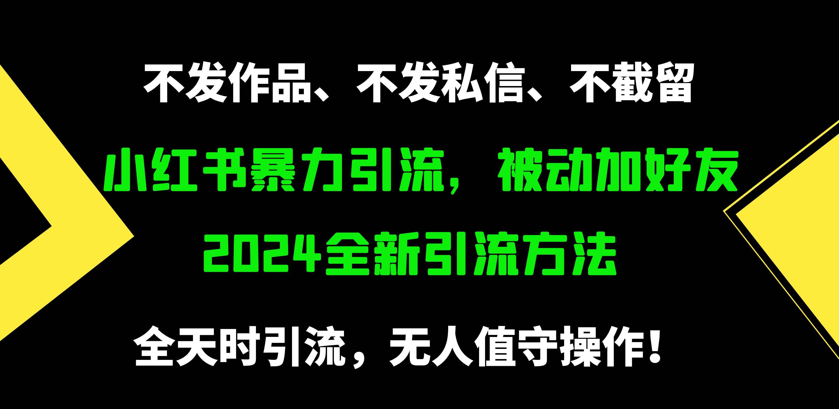 小红书暴力引流,被动加好友,日+500精准粉,不发作品,不截流,不发私信 - 小白项目网-小白项目网