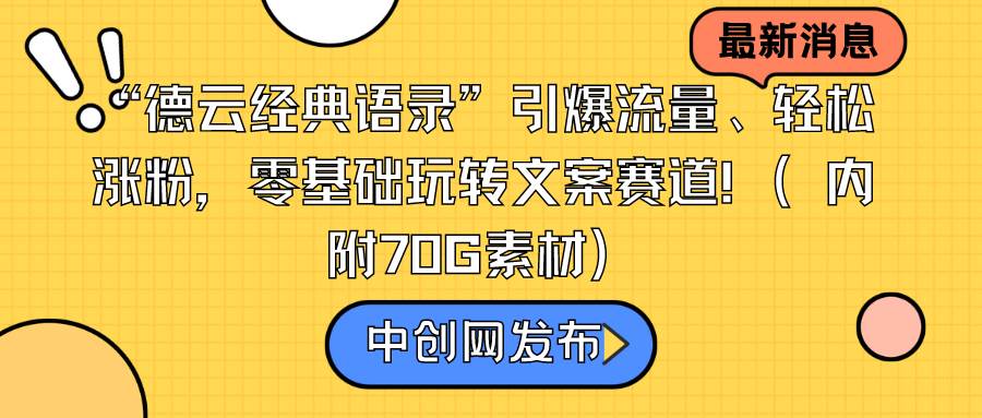 “德云经典语录”引爆流量、轻松涨粉，零基础玩转文案赛道（内附70G素材） - 小白项目网-小白项目网