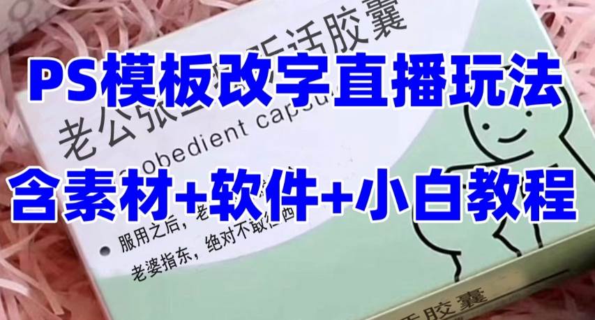 最新直播【老公听话约盒】礼物收割机抖音模板定制类，PS模板改字直播玩法 - 小白项目网-小白项目网
