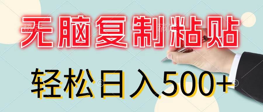 无脑复制粘贴，小白轻松上手，零成本轻松日入500+ - 小白项目网-小白项目网