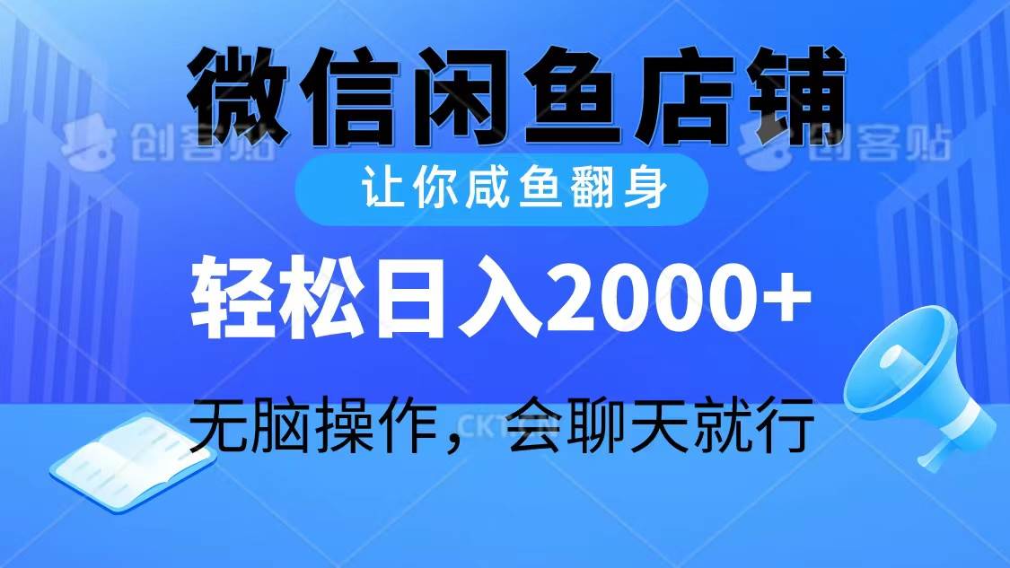 2024微信闲鱼店铺,让你咸鱼翻身,轻松日入2000+,无脑操作,会聊天就行 - 小白项目网-小白项目网