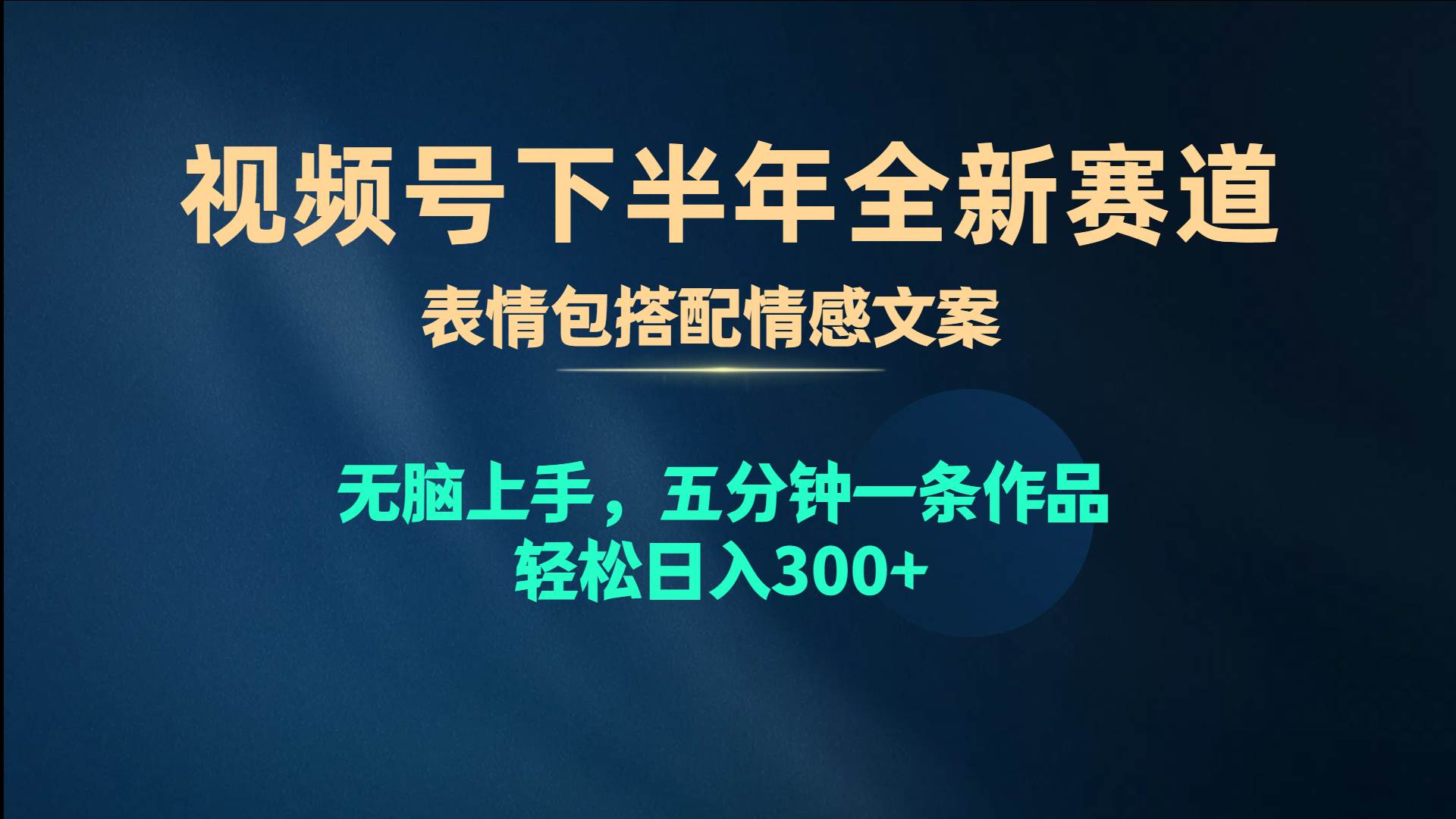 视频号下半年全新赛道,表情包搭配情感文案 无脑上手,五分钟一条作品... - 小白项目网-小白项目网