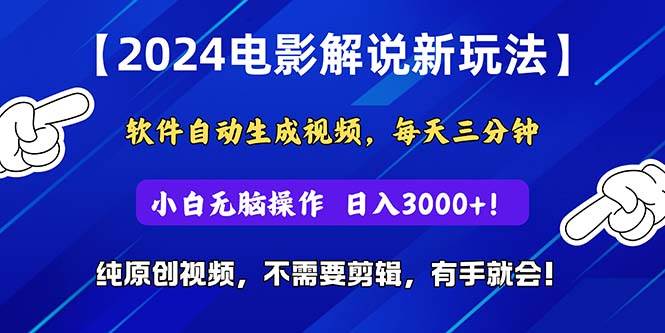 2024短视频新玩法，软件自动生成电影解说， 纯原创视频，无脑操作，一... - 小白项目网-小白项目网