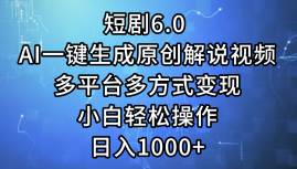 短剧6.0 AI一键生成原创解说视频，多平台多方式变现，小白轻松操作，日... - 小白项目网-小白项目网