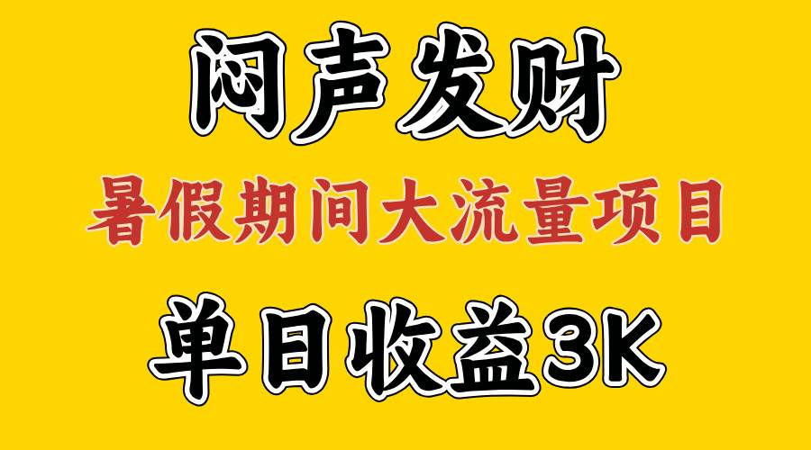 闷声发财，假期大流量项目，单日收益3千+ ，拿出执行力，两个月翻身 - 小白项目网-小白项目网