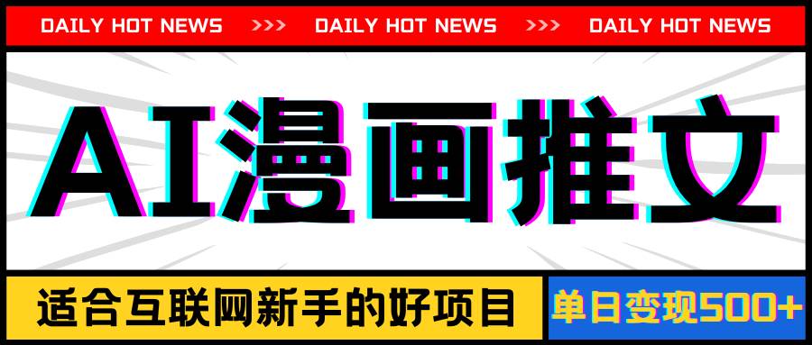 手机也能做AI漫画推文,播放量20w+,小白玩家的福利,单日变现500+ - 小白项目网-小白项目网