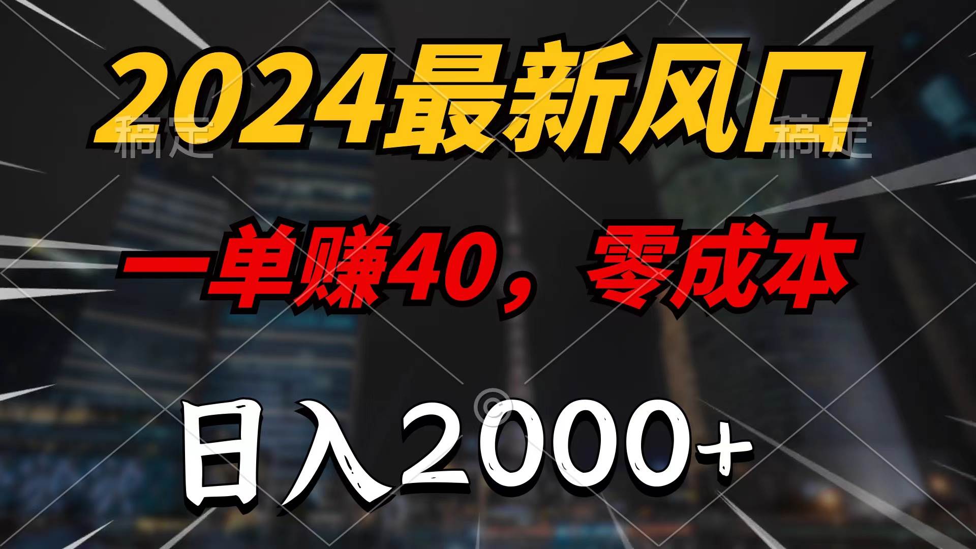 2024最新风口项目，一单40，零成本，日入2000+，100%必赚，无脑操作 - 小白项目网-小白项目网