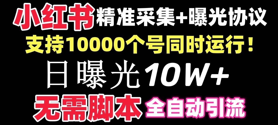 【价值10万！】小红书全自动采集+引流协议一体版！无需手机，支持10000 - 小白项目网-小白项目网