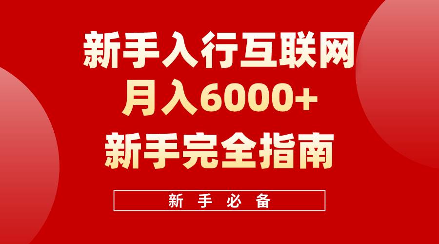 互联网小白月入6000+完全指南 十年创业老兵用心之作，帮助小白快速入门 - 小白项目网-小白项目网