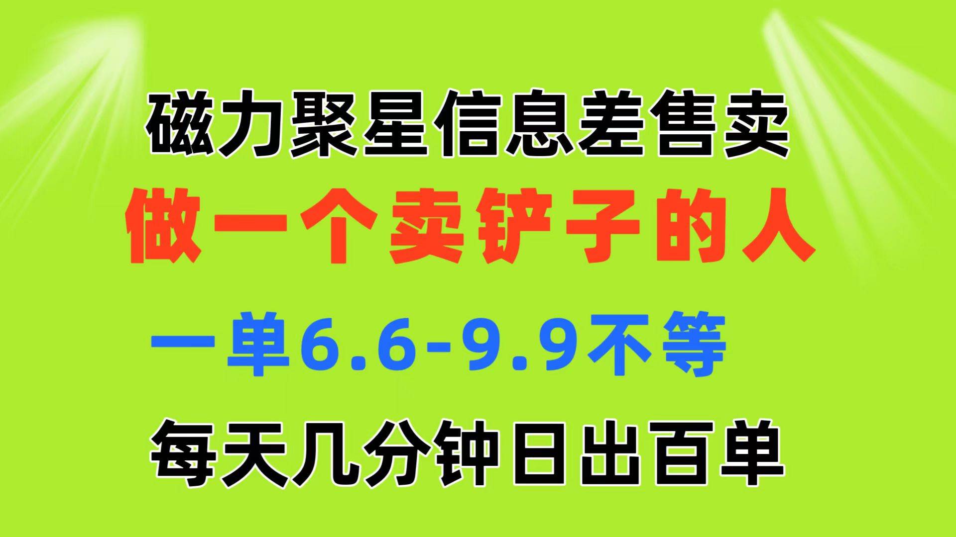 磁力聚星信息差 做一个卖铲子的人 一单6.6-9.9不等 每天几分钟 日出百单 - 小白项目网-小白项目网