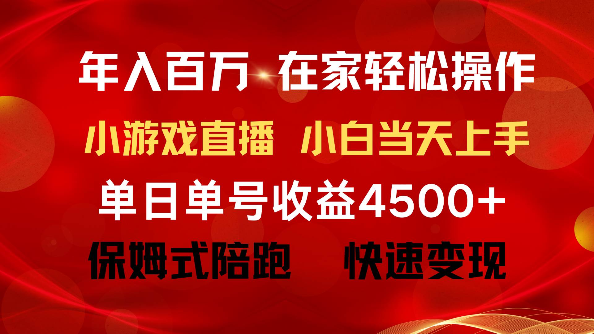 年入百万 普通人翻身项目 ，月收益15万+，不用露脸只说话直播找茬类小游... - 小白项目网-小白项目网