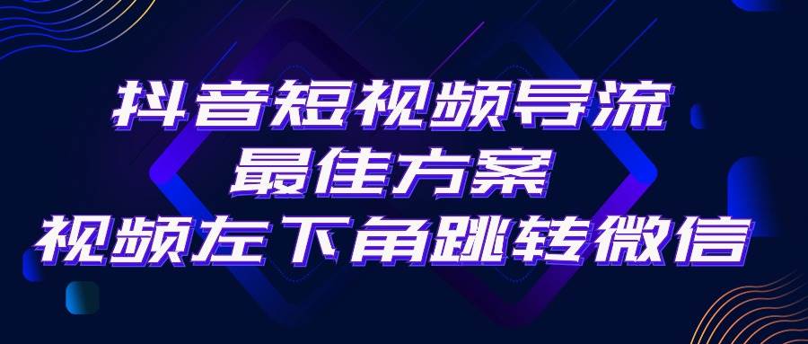 抖音短视频引流导流最佳方案，视频左下角跳转微信，外面500一单，利润200+ - 小白项目网-小白项目网