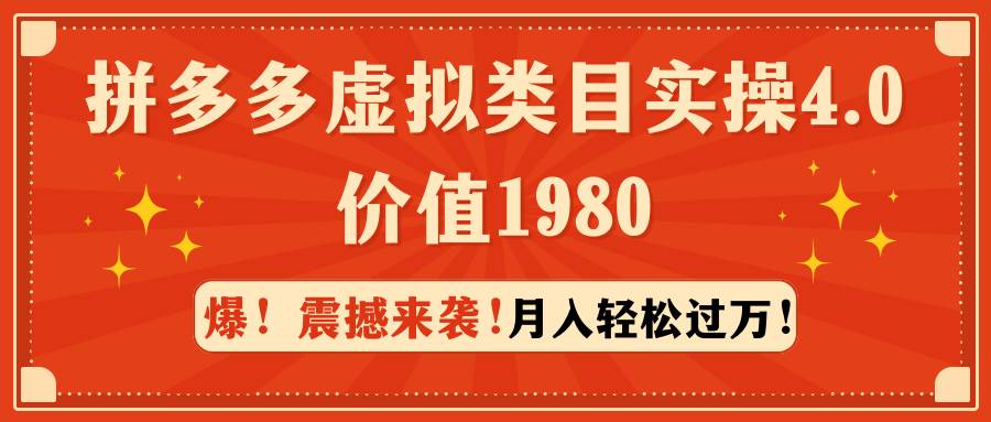拼多多虚拟类目实操4.0：月入轻松过万，价值1980 - 小白项目网-小白项目网