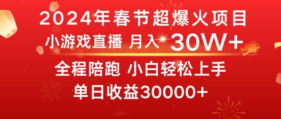 龙年2024过年期间，最爆火的项目 抓住机会 普通小白如何逆袭一个月收益30W+ - 小白项目网-小白项目网