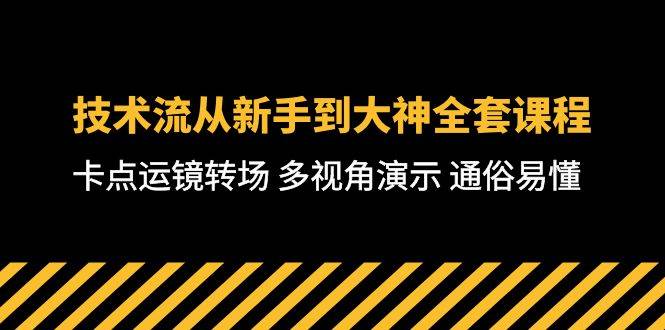 技术流-从小白到大神全套课程，卡点运镜转场 多视角演示 通俗易懂-71节课 - 小白项目网-小白项目网