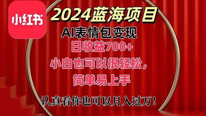 上架1小时收益直接700+，2024最新蓝海AI表情包变现项目，小白也可直接...-小白项目网