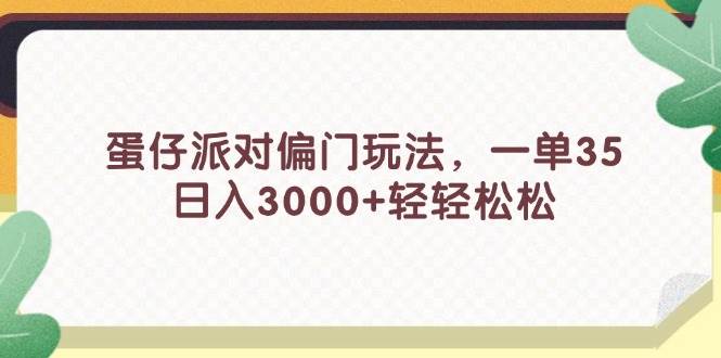 蛋仔派对偏门玩法，一单35，日入3000+轻轻松松 - 小白项目网-小白项目网