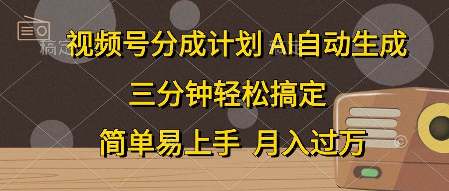 视频号分成计划,AI自动生成,条条爆流,三分钟轻松搞定,简单易上手,... - 小白项目网-小白项目网