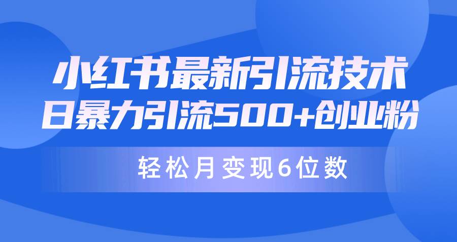 日引500+月变现六位数24年最新小红书暴力引流兼职粉教程 - 小白项目网-小白项目网