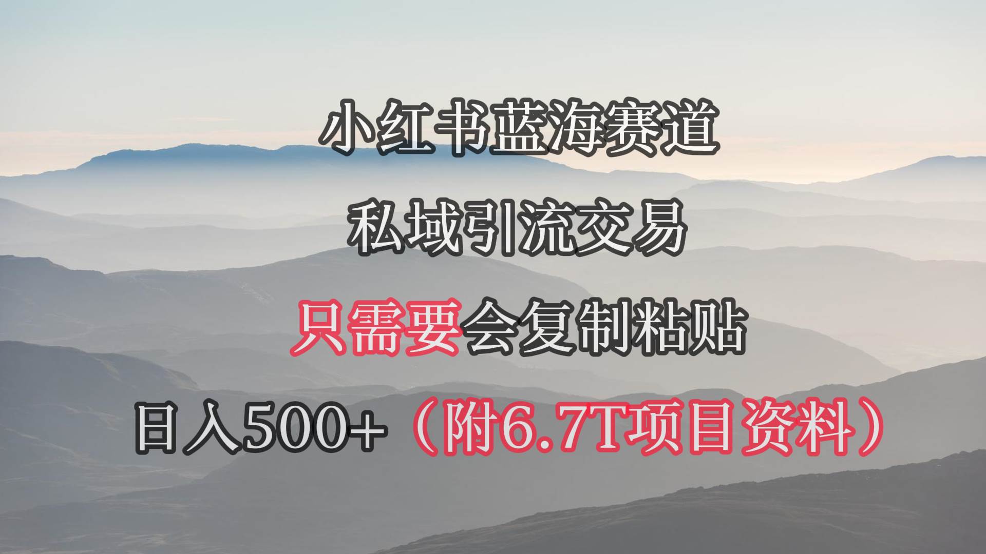 小红书短剧赛道，私域引流交易，会复制粘贴，日入500+（附6.7T短剧资源） - 小白项目网-小白项目网