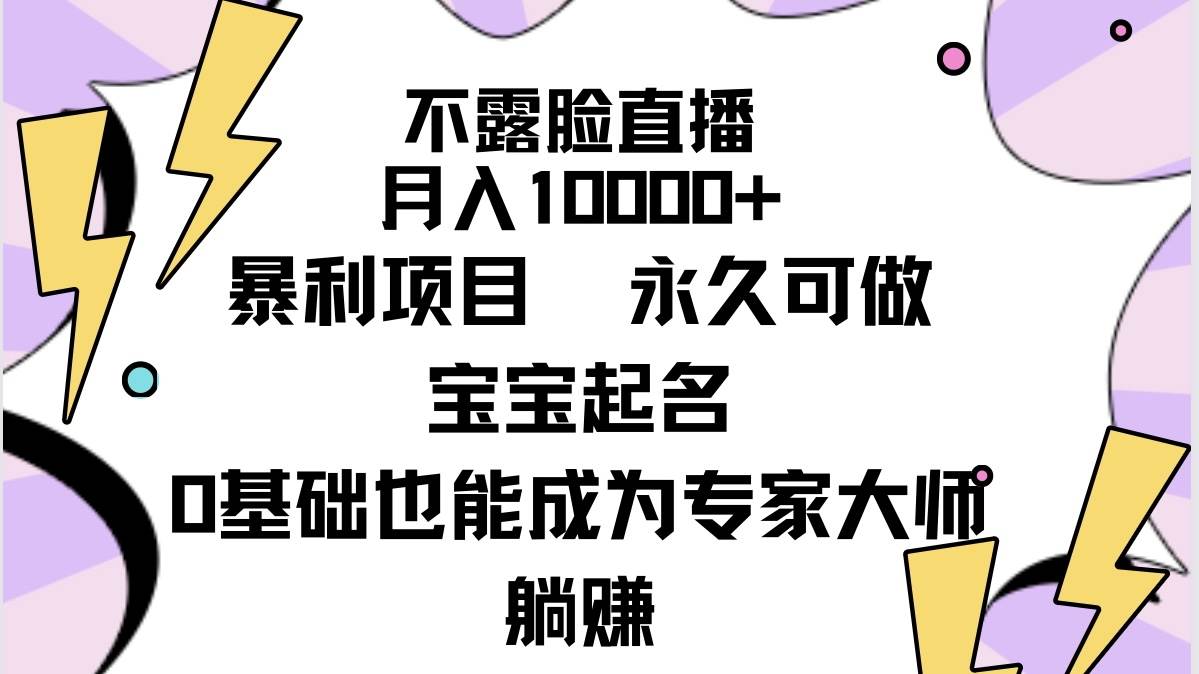 不露脸直播，月入10000+暴利项目，永久可做，宝宝起名（详细教程+软件） - 小白项目网-小白项目网