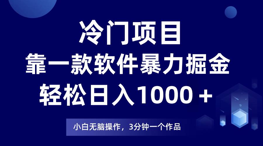 冷门项目，靠一款软件暴力掘金日入1000＋，小白轻松上手第二天见收益 - 小白项目网-小白项目网