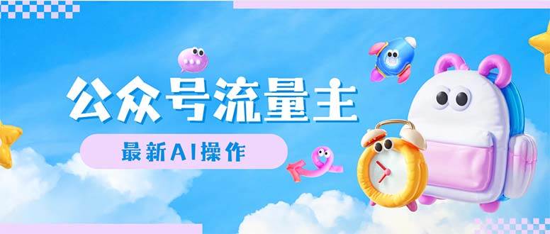 公众号流量主，最新AI创作，小白轻松日入1000+ - 小白项目网-小白项目网