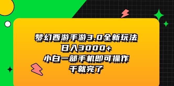 梦幻西游手游3.0全新玩法，日入3000+，小白一部手机即可操作，干就完了 - 小白项目网-小白项目网