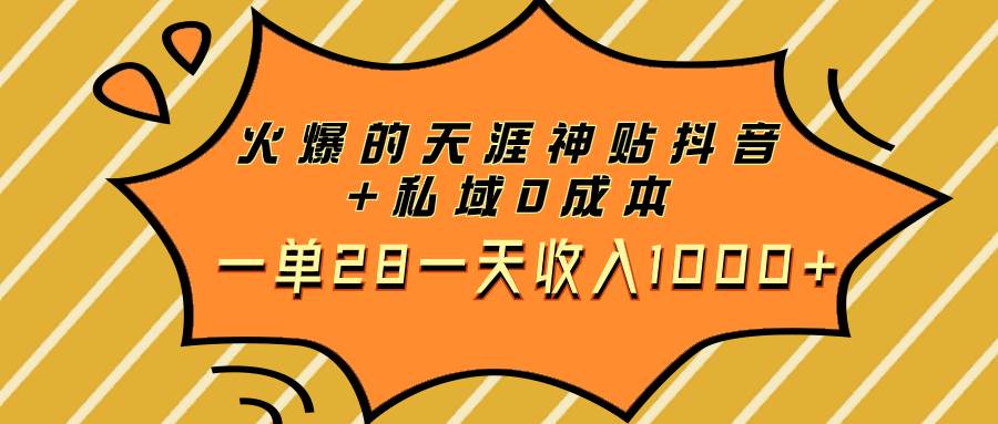 火爆的天涯神贴抖音+私域0成本一单28一天收入1000+ - 小白项目网-小白项目网