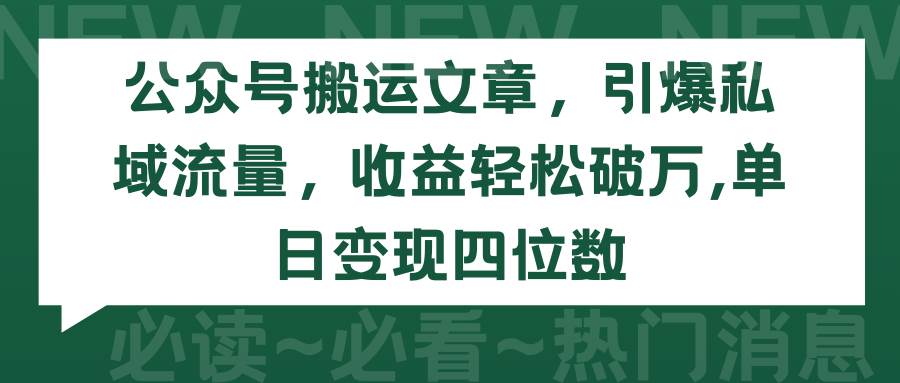 公众号搬运文章，引爆私域流量，收益轻松破万，单日变现四位数 - 小白项目网-小白项目网