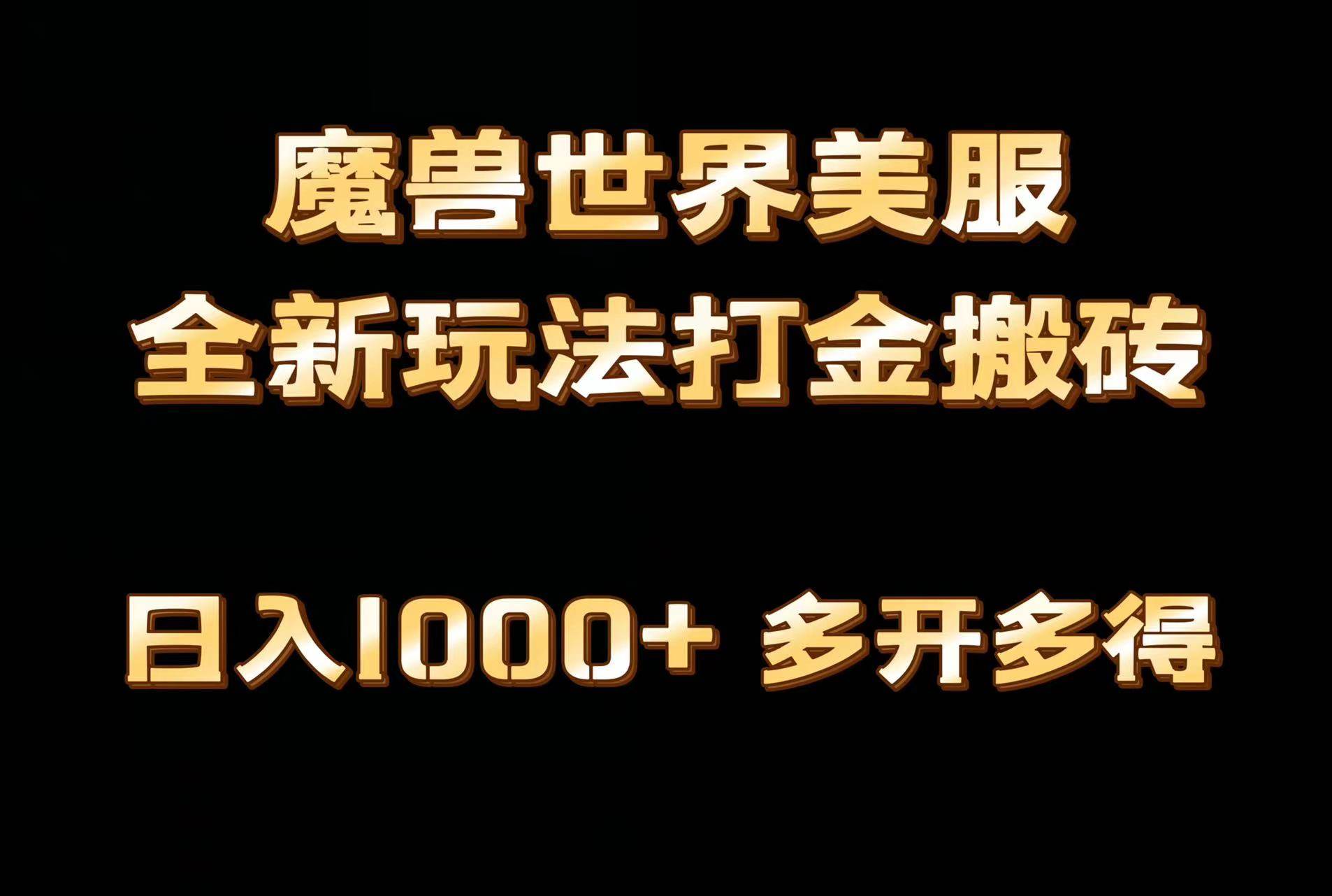 全网首发魔兽世界美服全自动打金搬砖,日入1000+,简单好操作,保姆级教学 - 小白项目网-小白项目网