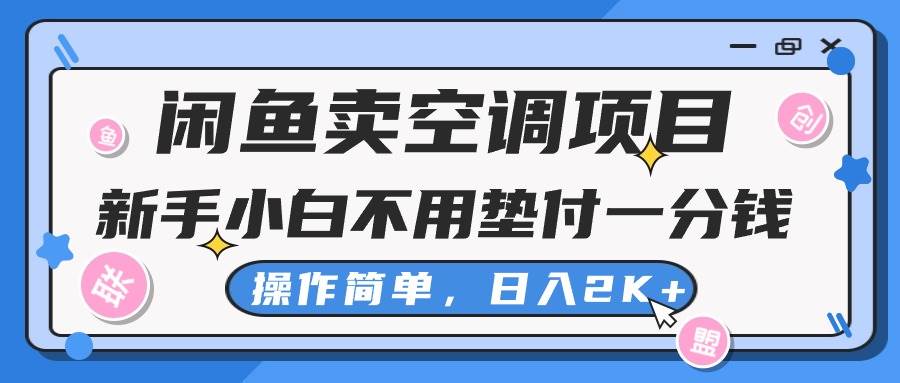 闲鱼卖空调项目，小白小白一分钱都不用垫付，操作极其简单，日入2K+-小白项目网