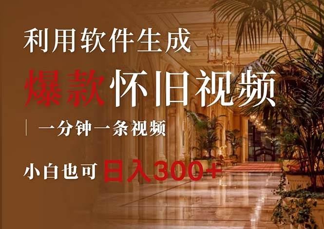 一键生成原创爆款怀旧视频，情怀爆款玩法，小白也可日入300+ - 小白项目网-小白项目网