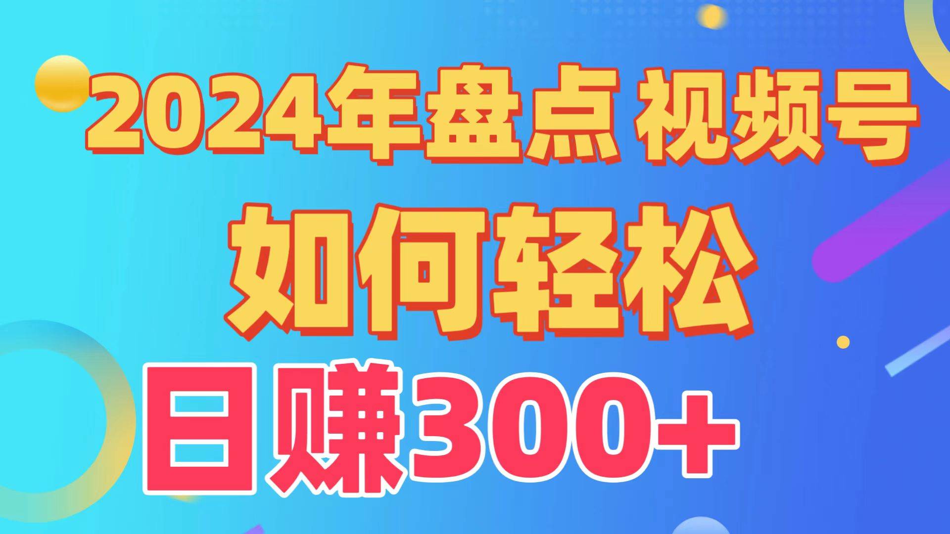 盘点视频号创作分成计划，快速过原创日入300+，从0到1完整项目教程！ - 小白项目网-小白项目网