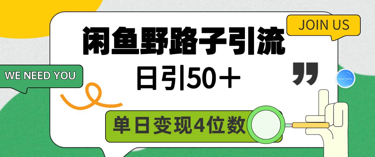 闲鱼野路子引流创业粉，日引50＋，单日变现四位数 - 小白项目网-小白项目网