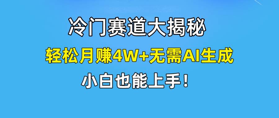 快手无脑搬运冷门赛道视频“仅6个作品 涨粉6万”轻松月赚4W+ - 小白项目网-小白项目网