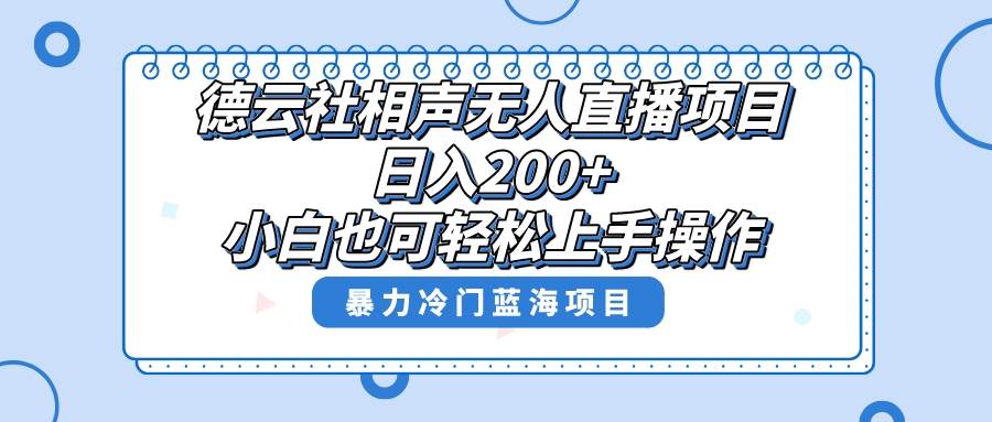 单号日入200+，超级风口项目，德云社相声无人直播，教你详细操作赚收益 - 小白项目网-小白项目网