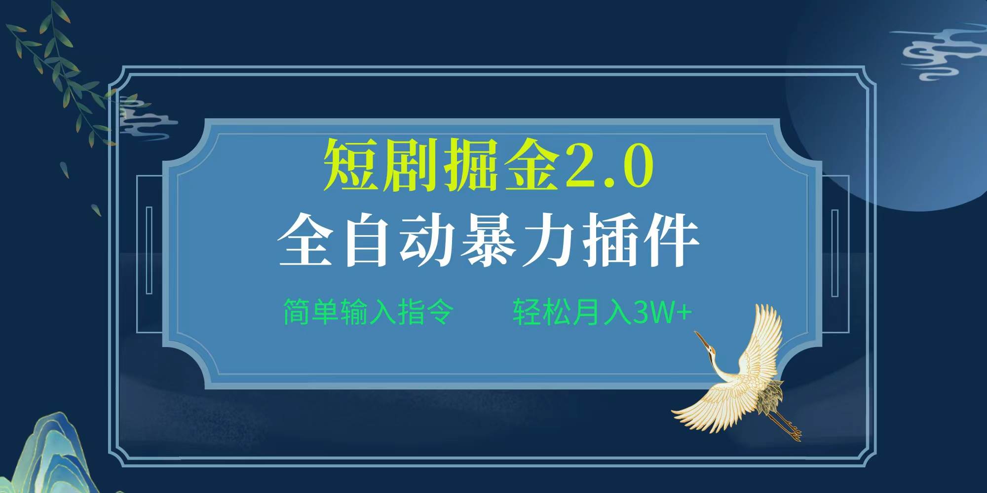 项目标题:全自动插件！短剧掘金2.0，简单输入指令，月入3W+ - 小白项目网-小白项目网