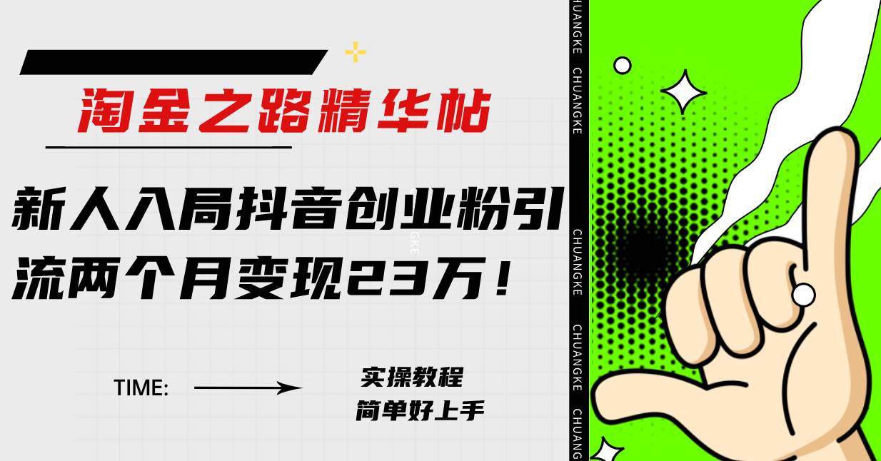 淘金之路精华帖新人入局抖音创业粉引流两个月变现23万！ - 小白项目网-小白项目网