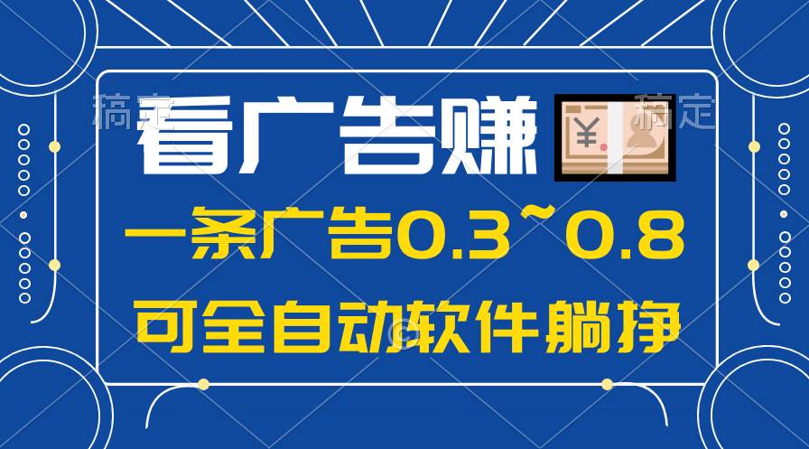 24年蓝海项目，可躺赚广告收益，一部手机轻松日入500+，数据实时可查 - 小白项目网-小白项目网