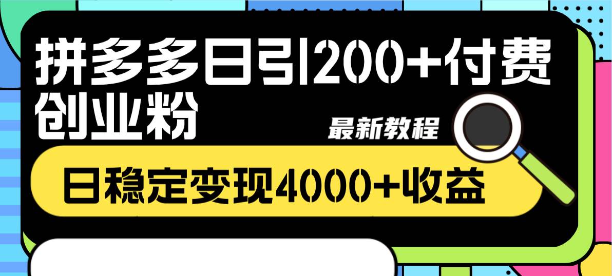 拼多多日引200+付费创业粉，日稳定变现4000+收益最新教程 - 小白项目网-小白项目网