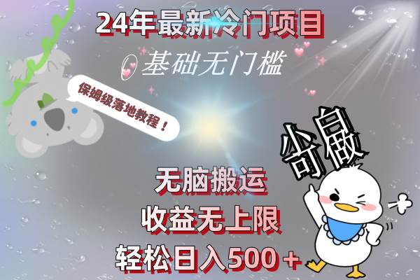 24年最新冷门项目，无脑搬运，收益无上限，轻松日入500＋，保姆级落地教程 - 小白项目网-小白项目网