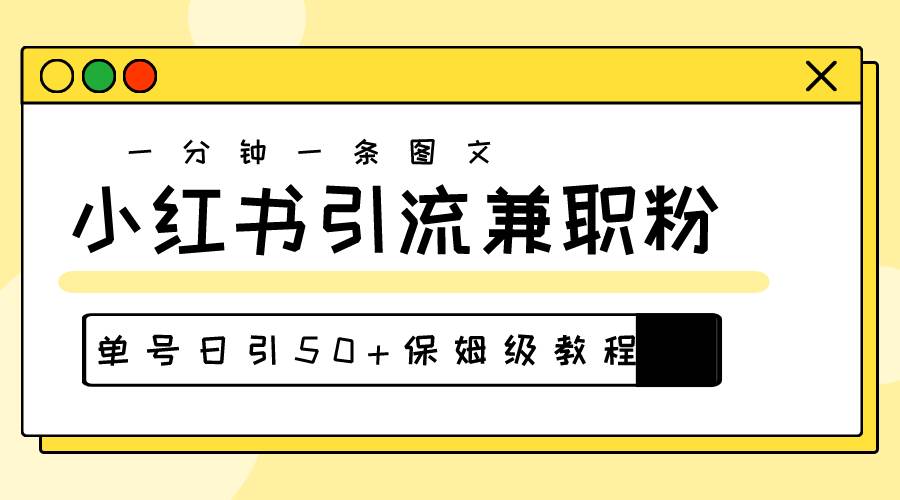 爆粉秘籍!30s一个作品,小红书图文引流高质量兼职粉,单号日引50+ - 小白项目网-小白项目网